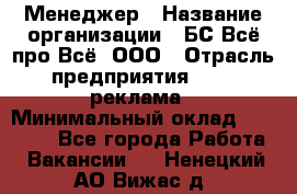 Менеджер › Название организации ­ БС Всё про Всё, ООО › Отрасль предприятия ­ PR, реклама › Минимальный оклад ­ 25 000 - Все города Работа » Вакансии   . Ненецкий АО,Вижас д.